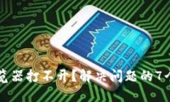 比特派浏览器打不开？解