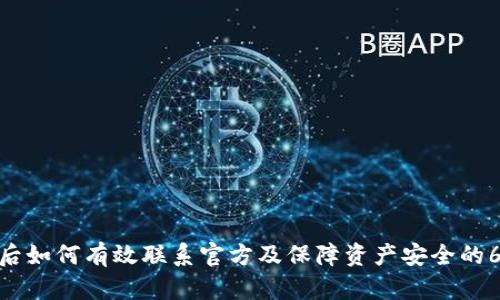 Bitpie被盗后如何有效联系官方及保障资产安全的6个实用方法