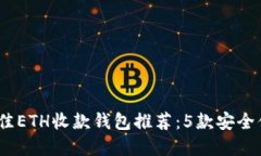 2023年最佳ETH收款钱包推荐