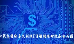 BK钱包转账多久到账？详解