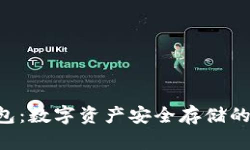 THB冷钱包：数字资产安全存储的最优选择