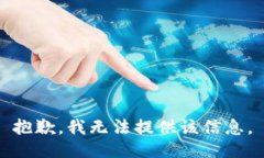 抱歉，我无法提供该信息