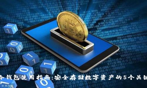 火币冷钱包使用指南：安全存储数字资产的5个关键步骤