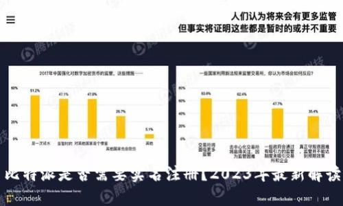 比特派是否需要实名注册？2023年最新解读