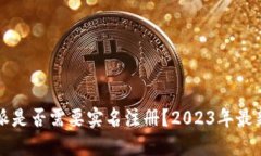 比特派是否需要实名注册