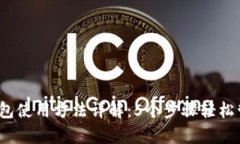 OneKey冷钱包使用方法详解