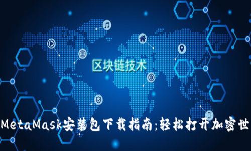 2023年最新MetaMask安装包下载指南：轻松打开加密世界的5个步骤