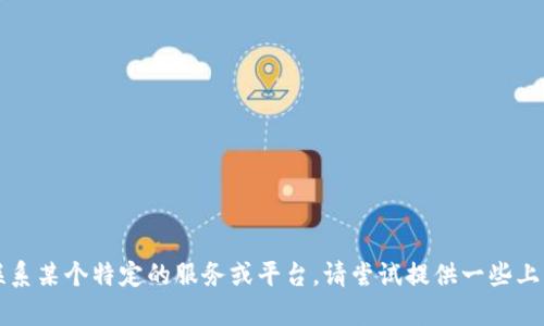 抱歉，您似乎提到了一个关于 