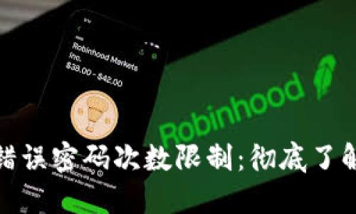 冷钱包输入错误密码次数限制：彻底了解与预防措施