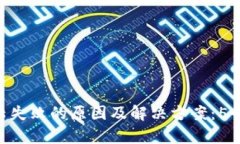 HTC冷钱包登陆失败的原因