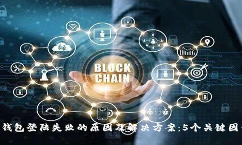 HTC冷钱包登陆失败的原因及解决方案：5个关键因素解析