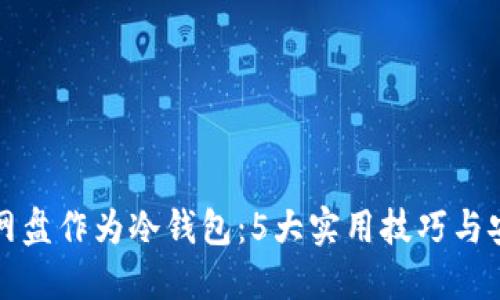 如何将网盘作为冷钱包：5大实用技巧与安全指南