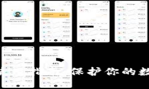 2023年比特派冷钱包使用指南：保护你的数字资产的5个关键步骤