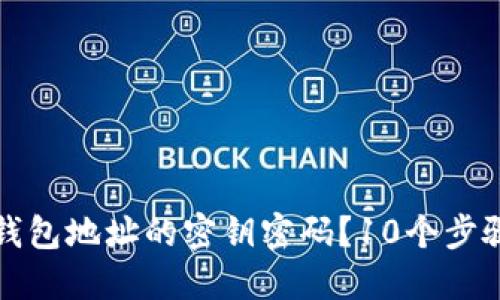 如何找回钱包地址的密钥密码？10个步骤教你找回