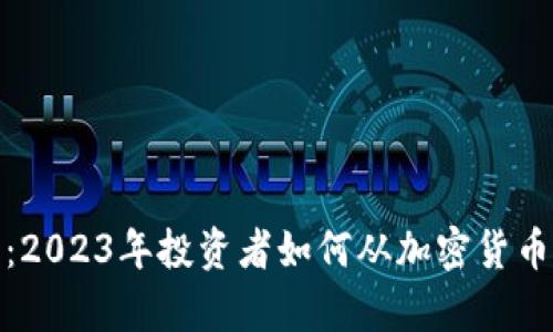 IM钱包收益分析：2023年投资者如何从加密货币中获得10倍收益