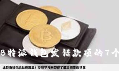 如何解决B特派钱包发错款项的7个有效方法