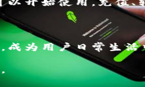 特派钱包是啥是一个比较广泛的主题，可以从多个角度切入。以下是关于这个主题的简单介绍：

### 什么是特派钱包？

特派钱包是一种数字钱包，用户可以通过它进行虚拟货币的存储、转账以及管理。数字钱包在当今的数字经济中变得日益重要，特派钱包凭借其安全、高效和便捷的特点，吸引了许多用户的关注。

### 特派钱包的主要功能

特派钱包的主要功能包括：

- **货币存储**：用户可以安全地存储各种数字货币，包括比特币、以太坊等。
- **交易功能**：用户可以通过特派钱包进行点对点的转账，支持多种支付方式。
- **投资管理**：一些特派钱包提供投资功能，用户能够通过钱包进行虚拟货币的买入和卖出，方便管理资产。
- **安全保障**：特派钱包通常具备多重安全机制，例如双重认证和加密技术，保护用户的资金安全。

### 为什么选择特派钱包？

选择特派钱包的原因有很多。首先，其界面友好，操作简单即使是新手也能快速上手。其次，特派钱包的安全性高，能够有效防范网络攻击和盗窃。再者，特派钱包的支持货币种类多，给用户提供了更多选择。最后，该钱包的跨平台支持让用户可以在多种设备上使用，非常方便。

### 如何开始使用特派钱包？

使用特派钱包的步骤也比较简单。用户可以通过官方网站下载钱包应用程序，按照指引完成注册，设置密码和安全选项后，就可以开始使用。充值、转账和提现等操作都很方便，用户可以根据自己的需求来进行相应的操作。

### 特派钱包的未来发展

随着区块链技术的发展，数字货币的应用场景不断扩展，特派钱包有着广阔的发展前景。它可能会逐渐与更多的商业模式结合，成为用户日常生活中必不可少的一部分。 

希望这个简单介绍能够帮到你，关于特派钱包的更多详细资料，随着技术的不断进步和市场的变化，期待进一步的探索与讨论。