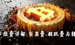 Bitkeep钱包手续费详解：交