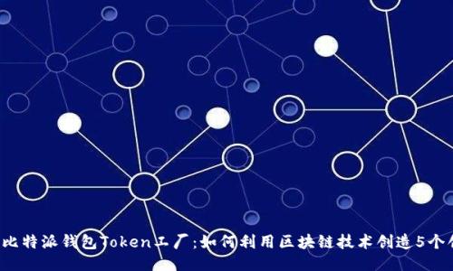 2023年比特派钱包Token工厂：如何利用区块链技术创造5个创新代币