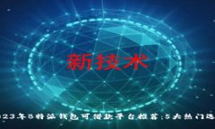 2023年B特派钱包可借款平台