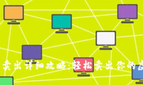 2023年B特派APP上币种卖出详细攻略：轻松卖出你的虚拟资产，操作详解与技巧