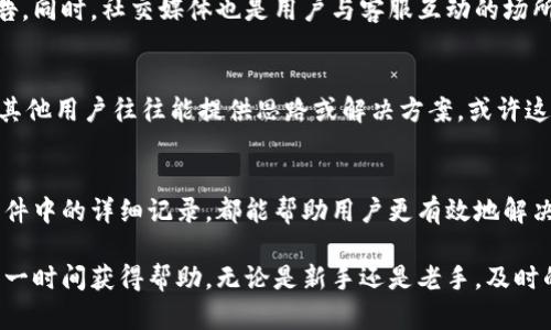   Topay交易所客服联系方式大全：获取帮助的5种途径 / 

 guanjianci Topay交易所, 客服电话, 客服联系方式, 交易所帮助 /guanjianci 

了解Topay交易所
在当今数字货币的浪潮中，Topay交易所凭借其用户友好的界面、丰富的数字货币交易选择以及安全可靠的交易环境，吸引了大量用户。无论是资深的交易者还是新入门的投资者，都能在这里找到合适的交易品种。然而， 在使用平台的过程中，用户难免会遇到各种问题，这时候，能够快速获得有效的客服支持显得尤为重要。

值得信赖的客服形式
为了满足不同用户的需求，Topay交易所提供了多种客服联系方式。通过这些途径，用户可以及时得到帮助，解决在使用平台时遇到的各类问题。无论是账户问题、余额查询，还是交易纠纷，客服团队都能提供快速解决方案。

电话客服：快速响应
对于许多用户来说，直接拨打客服电话是获取帮助最直接有效的方式。Topay交易所为用户提供了专属的客服电话，其工作时间覆盖了大部分用户的需求时间段。通过电话联系，可以获得实时的、个性化的服务，客服人员会倾听用户的问题并提供准确的解答。

在线客服：便捷沟通
除了电话，Topay交易所还提供了在线客服功能。用户在交易所的官方网站上，通过点击在线客服图标，可以与客服人员进行实时聊天。这种方式的优点在于，用户不需要等待，可以立刻得到反馈，并且在聊天的过程中可以随时附加截图等信息，有助于客服人员更快地理解问题所在。

电子邮件支持：详细记录
对于一些复杂问题，用户可能更倾向于通过电子邮件进行沟通。Topay交易所提供了电子邮件支持，用户可以将问题详细描述并发送到指定的邮箱。这种方式能够让用户在思考问题时更为全面，也能在客服回复时有书面记录，有助于用户保留重要信息。

社交媒体及官方网站公告
在现代社会，社交媒体已经成为一种不可或缺的沟通渠道。Topay交易所积极运营其社交媒体账号，用户可以通过这些平台获取最新信息以及公告。同时，社交媒体也是用户与客服互动的场所。在交易所的社交媒体上，用户可以发表疑问，其他用户或客服也会给出相应的解答。

社区及论坛的支持
另外，参与社区或论坛也是获取帮助的有效方式。Topay交易所有自己的社区，用户可以在这里与其他交易者交流心得、分享经验。如果遇到问题，其他用户往往能提供思路或解决方案，或许这些建议对交易者的问题也能够起到帮助。同时，Topay的官方团队也会定期在社区内回答用户问题。

总结
无论用户在Topay交易所上遇到什么问题，能够通过多种方式获得客服支持都是一大优势。不论是马上联系电话客服，还是在线实时沟通，以及邮件中的详细记录，都能帮助用户更有效地解决问题。同时，通过社交媒体和社区的互动，也让用户感受到更为温馨的服务。希望每位用户都能够在Topay交易所顺利交易，获取更好的投资体验。

在这个数字化的时代，用户对服务的需求愈来愈高。Topay交易所的多样客服渠道，正是为了满足广大用户的需求，确保在用户遇到困难时能够第一时间获得帮助。无论是新手还是老手，及时的客服支持都是保障交易顺利进行的重要环节。