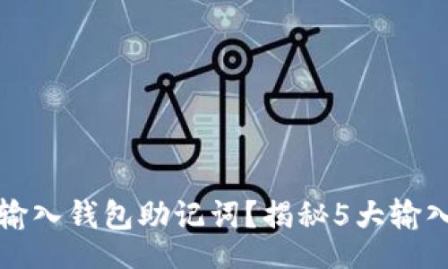 wallet
  如何正确输入钱包助记词？揭秘5大输入格式与技巧