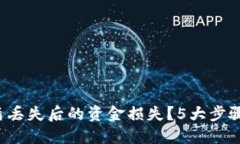 如何处理B特派护盾丢失后
