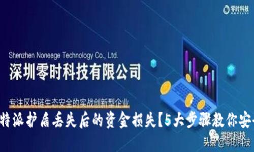 如何处理B特派护盾丢失后的资金损失？5大步骤教你安全找回钱款