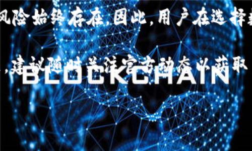 倒闭与否是一个相对复杂的问题，需要从不同的角度进行分析。以下将从各个方面来探讨MY钱包是否真的倒闭。

MY钱包的背景及发展历程

MY钱包是一款颇受欢迎的数字钱包应用，自推出以来，便以其便捷、安全的特点吸引了大量用户。MY钱包不仅支持主流数字货币的存储，还提供了便于交易和转账的功能。因此，它在数字货币领域积累了相当的用户基础。

随着数字货币的迅速发展，MY钱包逐渐扩展其业务，推出了多种新功能，如货币兑换、理财服务等，试图通过多元化的服务来提升用户黏性。然而，随着市场的竞争加剧，MY钱包的经营环境变得愈发复杂。

目前的运营状态

围绕MY钱包是否倒闭的信息非常多，网络上有一些新闻报道和用户反馈，提出MY钱包可能面临倒闭的风险。这些信息引发了用户的广泛关注，很多人开始担忧自己在钱包中存储的资金安全。

为了确认MY钱包的现状，用户需要关注该应用的官方网站及其社交媒体平台，查看是否有官方的声明或者公告。此外，也可以参考一些行业资讯网站，了解市场对MY钱包运营状态的解读。

潜在问题及用户反应

在数字货币市场中，钱包的安全性和稳定性是用户最关注的核心要素之一。MY钱包如有传闻中的倒闭风险，可能与以下因素有关：

ul
    listrong资金链问题：/strong如果MY钱包未能合理管理其财务，可能会导致资金短缺，进而影响运营。/li
    listrong竞争加剧：/strong众多数字钱包的涌现，使得用户的选择多样化，MY钱包可能面临用户流失的风险。/li
    listrong技术风险：/strong如果钱包的技术架构无法满足用户需求，可能会导致用户体验下降，影响用户活跃度。/li
/ul

许多用户在得知MY钱包可能存在倒闭风险后，纷纷表达了对自身资金安全的担忧。用户在社交媒体上发帖咨询，并讨论应对措施，希望及时了解如何保障自己的资金安全。

如何保障资金安全

如果MY钱包真的面临倒闭的风险，用户应采取一定的措施来保障自己的资金安全。例如：

ul
    listrong及时提现：/strong在确认信息的初期，用户应尽量将钱包中的资金提现，转到安全的地方。/li
    listrong关注官方公告：/strong时刻关注MY钱包的官方通告，以获取最新信息，确保不漏掉任何重要的更新。/li
    listrong了解备份与恢复：/strong了解自己的数字资产如何备份与恢复，掌握钱包的私钥等重要信息。/li
/ul

这些举措能够在一定程度上减轻因钱包倒闭而带来的经济损失。

结论与个人看法

关于MY钱包到底是否倒闭，现阶段的信息并不充分，用户需理性对待各种消息。在现今数字货币市场中，风险始终存在，因此，用户在选择数字钱包时，除了关注其功能和服务外，也要考量其公司的整体运营情况，以及市场环境带来的潜在影响。

希望在未来MY钱包能够通过改善其运营和服务，重新赢得用户的信任。如果您有更多关于MY钱包的问题，建议随时关注官方动态以获取第一手的消息。

MY钱包, 数字钱包, 钱包倒闭, 资金安全/guanjianci
