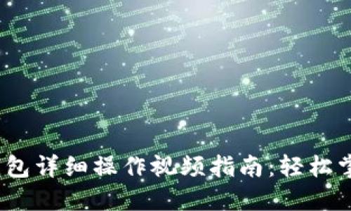 2023年B特派钱包详细操作视频指南：轻松掌握5个实用技巧