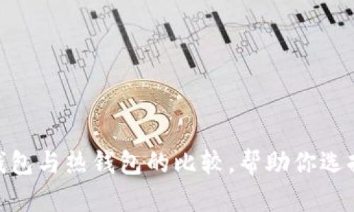 2023年最新分析：冷钱包与热钱包的比较，帮助你选择最合适的交易所钱包