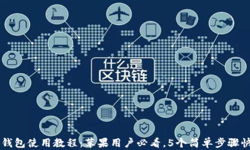 
比特派钱包使用教程：苹果用户必看，5个简单步骤快速上手