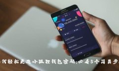 如何轻松更改小狐狸钱包