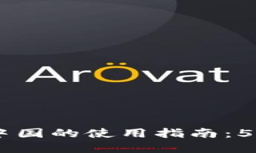 IM钱包在中国的使用指南：5个关键要点