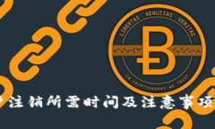 比特派账户注销所需时间