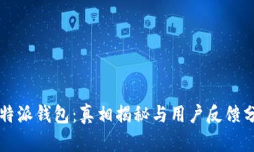 比特派钱包：真相揭秘与用户反馈分析