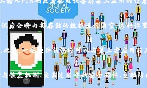   了解硬件钱包的7大主要功能：保护您的数字资产 / 

 guanjianci 硬件钱包, 数字资产, 加密货币, 证券安全 /guanjianci 

什么是硬件钱包？
在数字货币日益普及的今天，了解硬件钱包的重要性不言而喻。硬件钱包是一种专门用于存储加密货币私钥的设备，它拥有多种独特的功能，将用户的虚拟资产保护在一个相对封闭的环境中。这种钱包的一大卖点在于其安全性，尤其是对比于传统的在线钱包和软件钱包而言，硬件钱包在防御黑客攻击、木马病毒等方面更具优势。

功能1：私钥离线存储
硬件钱包的核心功能之一就是能够离线存储用户的私钥。这意味着，只要硬件钱包处于离线状态，黑客或者恶意软件就不可能获取存储在其中的私钥。这种离线存储方式大幅度降低了数字资产被盗的风险。用户在进行交易时，硬件钱包一般需要连接到计算机或者手机，但即使在连接状态下，大部分操作权限仍然掌握在硬件钱包内，使得私钥始终不被泄露。

功能2：多币种支持
现在的硬件钱包大多支持多种加密货币，用户可以在一个设备上管理多种数字资产。例如比特币、以太坊、莱特币和一些主流山寨币等。这种多币种支持的设计极大地方便了用户，让用户无需采购多个钱包，也减少了管理和维护的麻烦。同时，硬件钱包通常配备相关应用程序，可以方便用户在快速了解和管理其各种资产。

功能3：易于使用的用户界面
即便是那些对技术不太精通的用户，现代硬件钱包都为其设计了友好的用户界面。大多数品牌提供清晰的指示和简单的设置过程，使用户能够迅速启动设备并进行基本操作。设置新钱包和恢复原有钱包的过程通常都会配有详细的说明，以确保用户能够顺利完成。同时，一些硬件钱包也引入了触摸屏和按钮，为用户提供了更直观的控制方式。

功能4：安全的备份和恢复机制
大多数硬件钱包都提供了一种简单而安全的备份和恢复机制。一旦用户创建了硬件钱包，他们通常会收到一组助记词（也称为恢复种子），这些助记词可以帮助用户在硬件钱包丢失或损坏时恢复其资产。助记词是一组随机生成的单词，用户需妥善保管这些信息，以防止他人获取。此种机制确保了即便设备出现故障，用户仍然可以恢复其数字资产。

功能5：交易过程中的安全确认
硬件钱包在用户进行交易时，会要求用户进行安全确认。这意味着即使有恶意软件控制了用户的计算机或手机，黑客也很难完成交易。在确认交易时，用户需要在硬件设备上输入PIN码或者按照设备屏幕上显示的信息进行操作。这一过程极大减小了错误和诈骗的可能性，确保用户在每次交易前首先经过自己的手动确认。

功能6：主动防护机制
现代硬件钱包还引入了主动防护机制，例如输入错误的PIN次数限制。如果用户输入错误的PIN码多次，设备可能会自动锁定，防止未授权访问。有些设备甚至在多次错误尝试后会将内部存储的数据进行清空。这种设置进一步增强了硬件钱包的安全性，让用户对自己的资产拥有更清晰的控制权。

功能7：固件更新和生态系统支持
许多硬件钱包品牌会提供定期的固件更新，以修复潜在的安全漏洞和提升用户体验。软件作者会保持对产品的持续改善，以确保用户在以后的使用中能享有更安全的环境。此外，一些硬件钱包还可以与第三方应用程序和服务无缝集成，使用户能够在一个综合平台上完成交易和资产管理。这种灵活性使得硬件钱包更具实用价值。

总结
综合而言，硬件钱包不仅仅是存储数字资产的一种工具，还是一份重要的信任和安全的保证。它的主要功能包括私钥离线存储、多币种支持、易于使用的用户界面、安全备份与恢复机制、交易过程中的安全确认、主动防护机制以及固件更新和生态系统支持。这些功能记载了现代技术对数字资产安全的重视，随着数字经济的不断发展，硬件钱包在数字资产管理中将发挥越来越重要的角色。