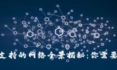2023年比特派钱包支持的网