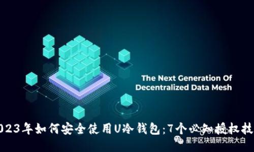 2023年如何安全使用U冷钱包：7个必知授权技巧
