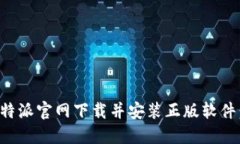 如何从比特派官网下载并