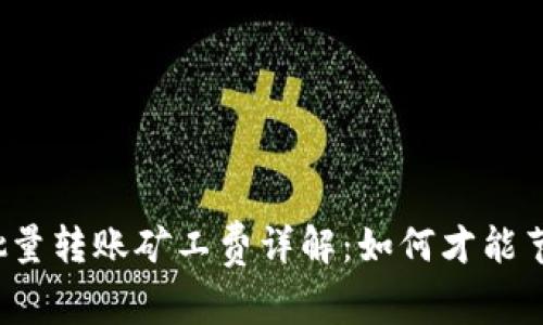 比特派批量转账矿工费详解：如何才能节省费用？
