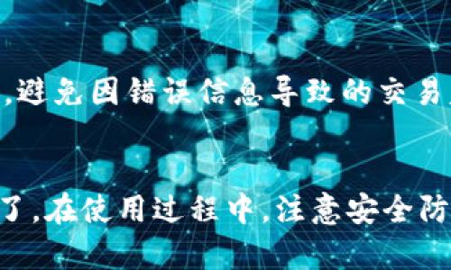   2023年比特派钱包官网入口网址查询及使用指南 / 
 guanjianci 比特派, 钱包, 官网, 网址 /guanjianci 

引言
在新时代数字货币交易愈发频繁的背景下，越来越多的人开始关注数字钱包的使用。比特派钱包作为市场上备受欢迎的一款数字钱包，凭借其便捷的操作和安全的特性，吸引了大量用户的目光。到底如何找到比特派钱包的官网入口呢？本文将为大家提供详细的介绍以及使用指南，帮助用户更好地理解和使用比特派钱包。

比特派钱包概述
比特派钱包是一个专注于数字货币资产管理的工具，用户可以通过它进行存储、转账、交易等操作。相比传统的银行账户，比特派钱包具备更高的自由度和灵活性。它支持多种数字货币，包括比特币、以太坊等主流币种，用户可以在钱包内进行多币种的资产管理。

比特派钱包的优势
比特派钱包的优势不仅仅体现在其便捷性和多功能性上，更在于它对用户资金安全的重视。系统采取了多重加密机制，用户的信息和资金都能得到有效保护。此外，比特派钱包的界面设计，即使是新手用户也能快速上手，轻松进行各项功能操作。

官网入口网址的查询
在互联网发达的今天，找到一个应用程序的官方网站变得相对简单。但由于有许多仿冒网站的存在，用户在查找比特派钱包官网的时候，必须保持警惕，谨防上当受骗。建议用户敬请注意以下几点：
ul
    listrong官方信息确认：/strong用户可以通过比特派官方社交媒体或相关论坛获取最新的官网链接。/li
    listrong检查网址：/strong官方网站的网址通常以“https://”开头，确保安全性，避免访问不明网址。/li
    listrong使用搜索引擎：/strong在搜索引擎中输入“比特派钱包官方网站”，查看搜索结果竟对比了解官方信息，确认网址的真实性。/li
/ul

使用比特派钱包的步骤
一旦你成功找到比特派钱包的官网并下载了相应的应用程序，接下来的步骤就是设置你的账户。在开始之前，确保你的网络连接稳定，并保持一些隐私安全意识。

h4下载和安装/h4
访问官网后，按照提供的下载链接获取比特派钱包。安装过程中，要注意接受相应的权限请求。安装成功后，用户可以在设备上找到比特派钱包的图标。

h4账户注册/h4
首次使用比特派钱包需要进行账户注册。点击界面上的“注册”按钮，你将被引导填写邮箱及设置密码。要确保密码的复杂度，避免简单的字符组合造成账户被攻击的风险。完成邮箱验证后，账户注册流程便顺利完成。

h4安全设置/h4
安全性是数字钱包的重中之重。在成功进入比特派钱包后，建议用户立即开启双重认证功能。通过手机为何他设备获取验证码，可以为账户提供额外的保护层。此外，定期更换密码，以及保存好恢复助记词是保护资产安全的必要措施。

日常使用操作
账户注册完毕并且完成安全设置后，用户便可以开始使用比特派钱包进行日常操作。比特派钱包的功能模块设定非常直观，用户可以很方便地找到所需的操作界面。

h4充值和提现/h4
用户可以选择将法定货币或者其他数字货币充值至比特派钱包。充值的方式多样，可以通过银行卡、支付宝、或者其他数字货币进行操作。提现时则需要遵守一定的手续费用和时间限制，具体信息可以在比特派钱包的帮助中心查询。

h4交易功能/h4
比特派钱包内具备直接交易的功能，用户在钱包内可以选择想要交易的币种，按市场价格的变化进行操作。同时，平台也会提供实时行情和交易对的相关数据，方便用户做出决策。

使用过程中遇到的问题及解决方案
尽管比特派钱包操作简洁直观，但在使用过程中用户仍然可能会遇到一些问题。下面列出了一些常见问题及解决方案，供参考。

h4无法登录账户/h4
如果在登录过程中遇到问题，建议检查输入的邮箱和密码是否正确。若忘记密码，可以通过“找回密码”功能重置密码。如果仍然无法登录，建议联系比特派钱包的客服团队进行处理。

h4交易失败/h4
有时候因网络或系统问题，可能导致交易失败。用户需确保网络连接正常，等待几分钟后再尝试发送交易。如果问题依旧存在，可尝试联系客服寻求帮助。务必确认交易详细信息，避免因错误信息导致的交易失败。

总结
比特派钱包作为一款便捷、安全的数字资产管理工具，能够满足用户日常的数字货币交易需求。从找到官网入口、下载、注册到日常的充值、提现、交易操作，每一步都十分简单明了。在使用过程中，注意安全防护，并合理使用各项功能，能够让用户更好地享受数字货币带来的便利和乐趣。希望通过本文的介绍，能帮助更多用户顺利踏入数字货币的世界，安全地管理和投资他们的资产。
