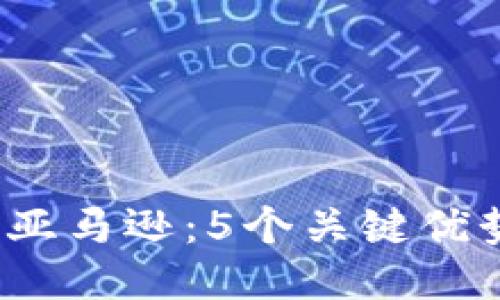 2023年比特派亚马逊：5个关键优势让你成功入驻