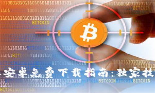 2023年最新B特派安卓免费下载指南：独家技巧与安全注意事项