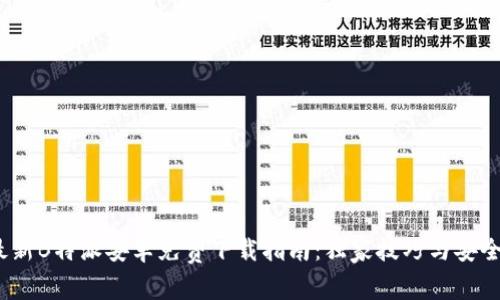2023年最新B特派安卓免费下载指南：独家技巧与安全注意事项