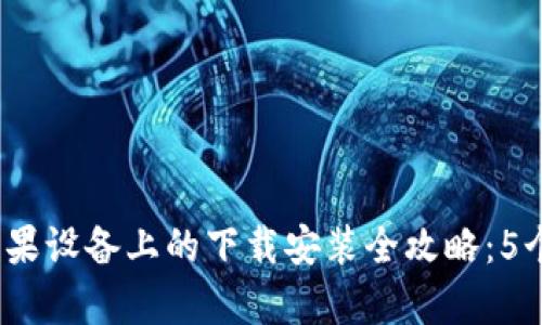 2023年BitPie钱包在苹果设备上的下载安装全攻略：5个简单步骤教你快速上手