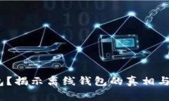 什么是冷钱包？揭示离线