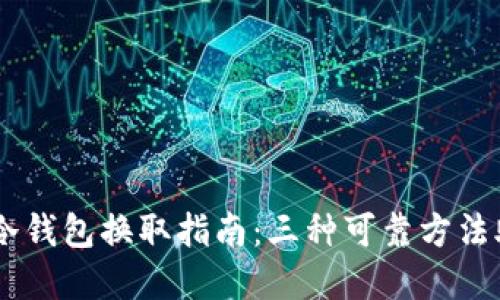 2023年TRX冷钱包换取指南：三种可靠方法助你完成交易