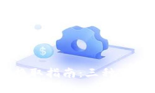 2023年TRX冷钱包换取指南：三种可靠方法助你完成交易